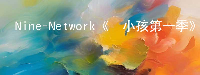 Nine-Network《愛小孩第一季》迅雷下載/在線觀看/百度云-都市/情感-美劇天堂 陳水水的blog